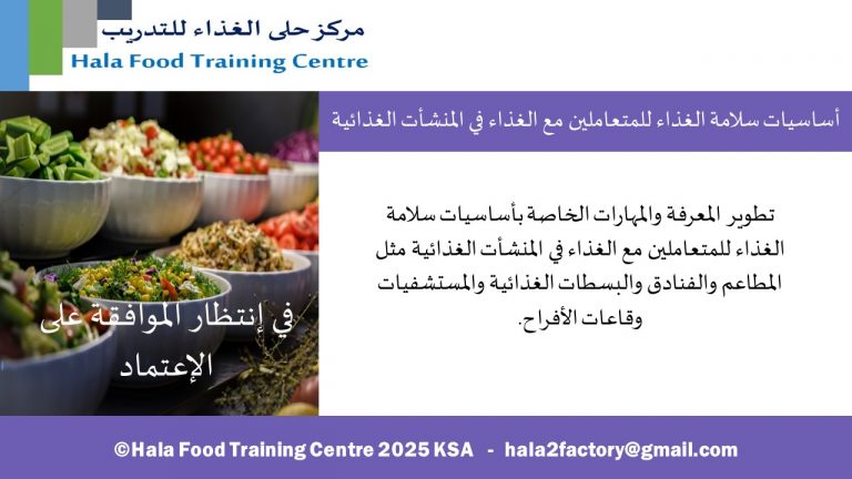 أساسيات سلامة الغذاء للمتعاملين مع الغذاء في المنشأت الغذائية