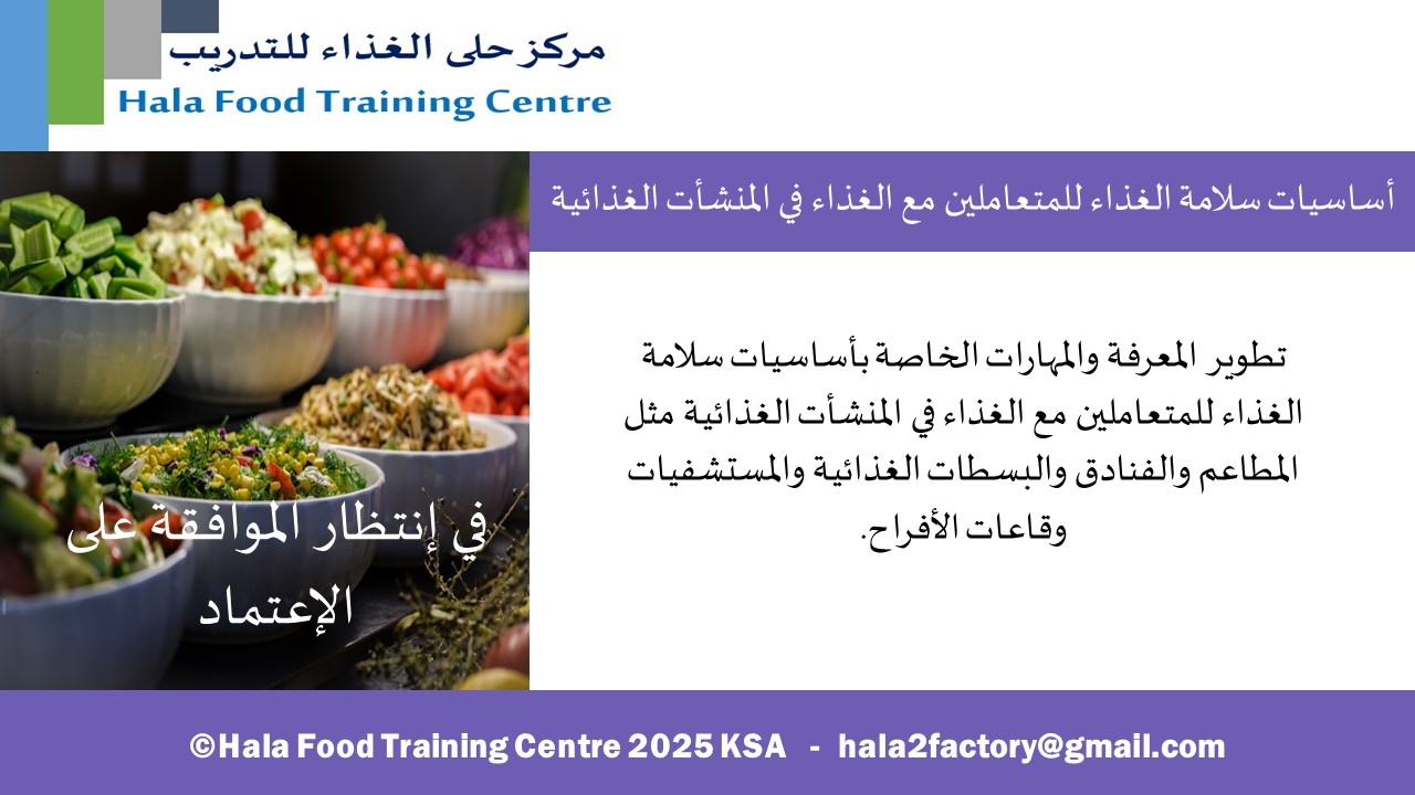 أساسيات سلامة الغذاء للمتعاملين مع الغذاء في المنشأت الغذائية