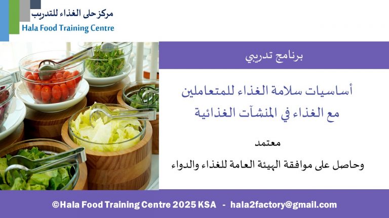 أساسيات سلامة الغذاء للمتعاملين مع الغذاء في المنشأت الغذائية