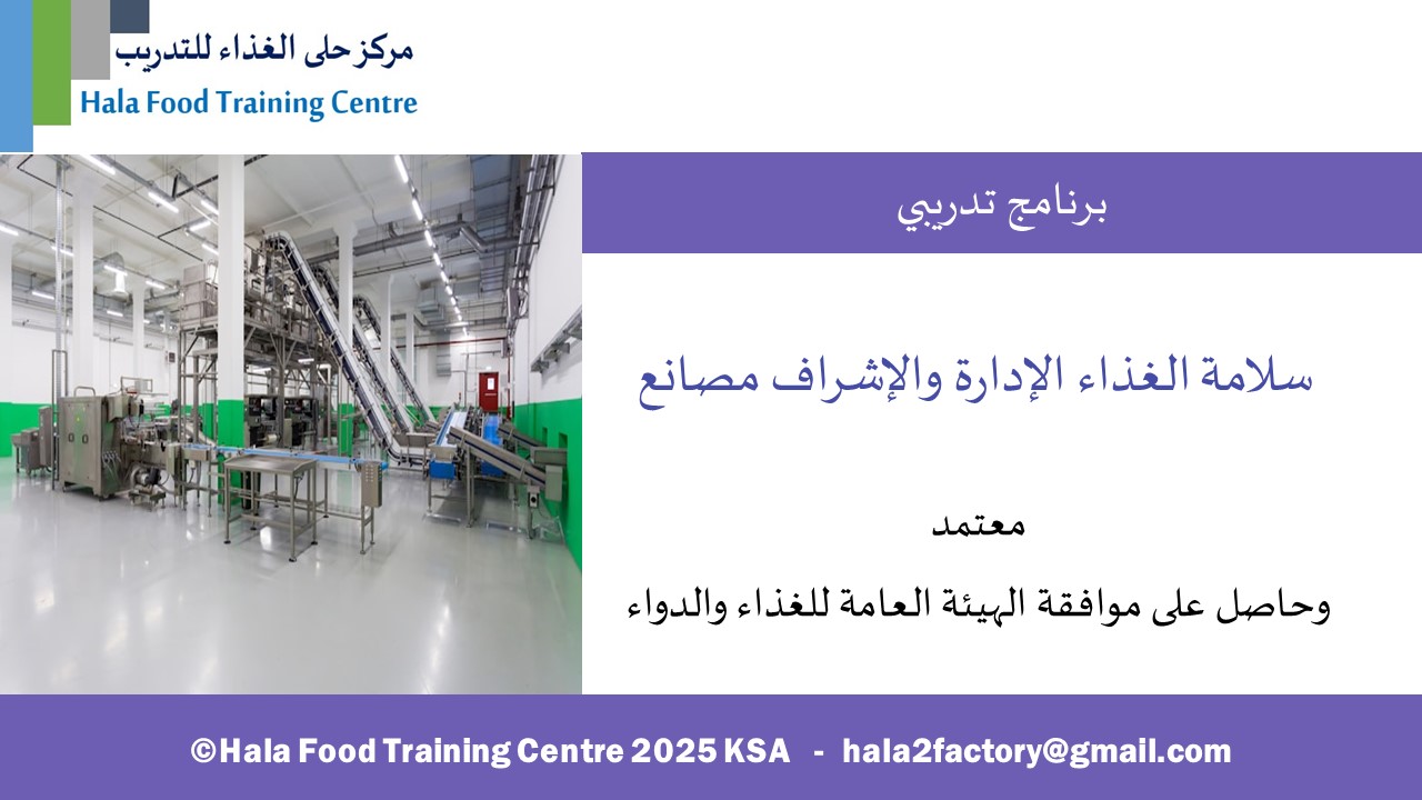 سلامة الغذاء الإدارة والإشراف مصانع