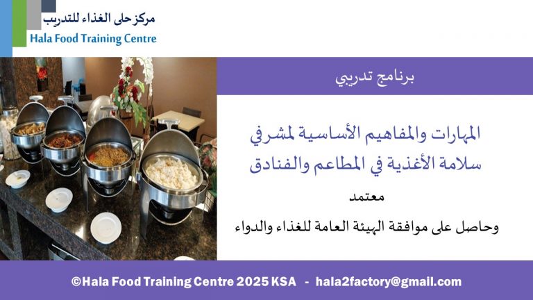 المهارات والمفاهيم الأساسية لمشرفي سلامة الأغذية في المطاعم والفنادق