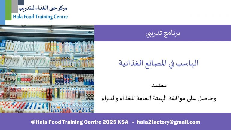 الهاسب في المصانع الغذائية